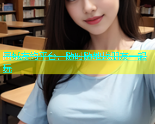 同城友约平台，随时随地找朋友一起玩  第1张