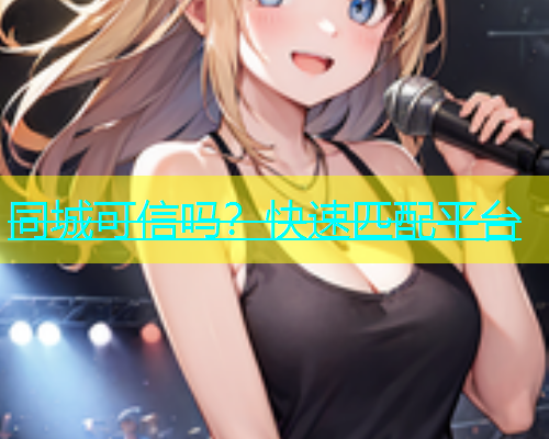 同城可信吗？快速匹配平台  第1张
