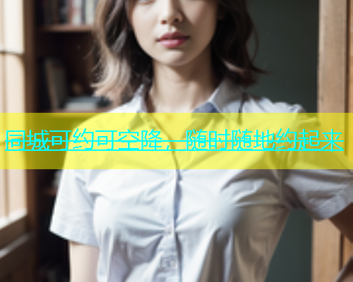 同城可约可空降，随时随地约起来  第1张