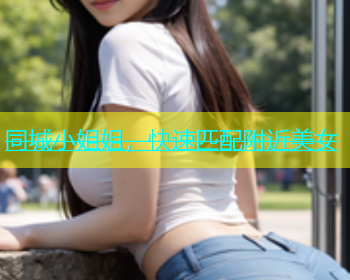 同城小姐姐，快速匹配附近美女  第1张