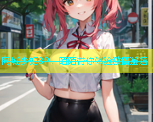 同城少妇3P，陌陌带你体验激情邂逅  第2张