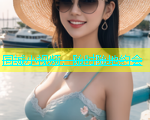 同城小视频，随时随地约会  第1张