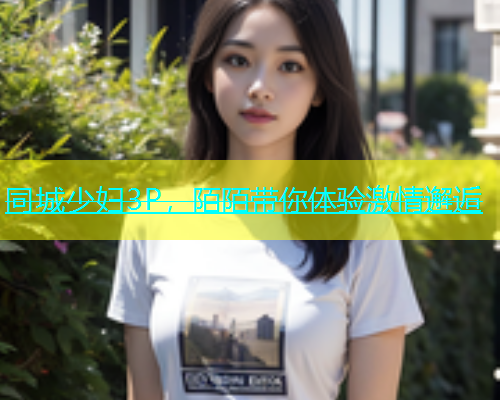 同城少妇3P，陌陌带你体验激情邂逅  第2张