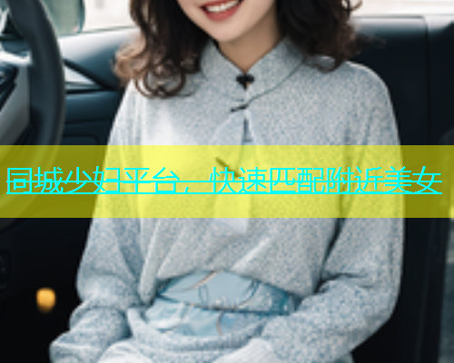 同城少妇平台，快速匹配附近美女  第1张