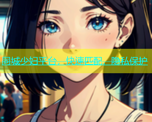 同城少妇平台，快速匹配，隐私保护  第1张