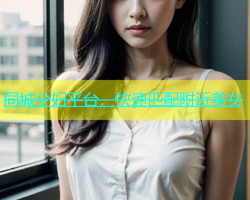 同城少妇平台，快速匹配附近美女  第2张