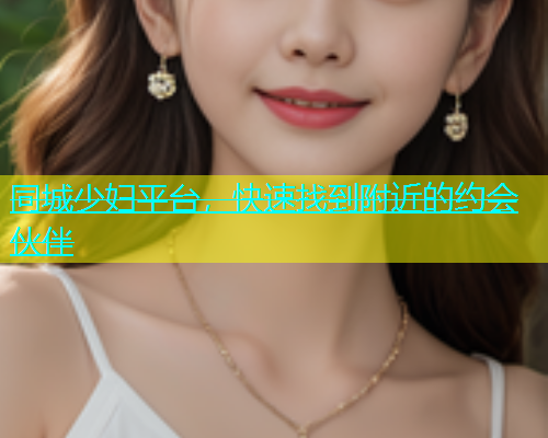 同城少妇平台，快速找到附近的约会伙伴  第1张