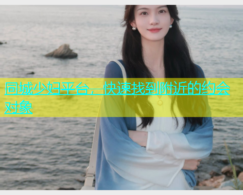 同城少妇平台，快速找到附近的约会对象  第1张