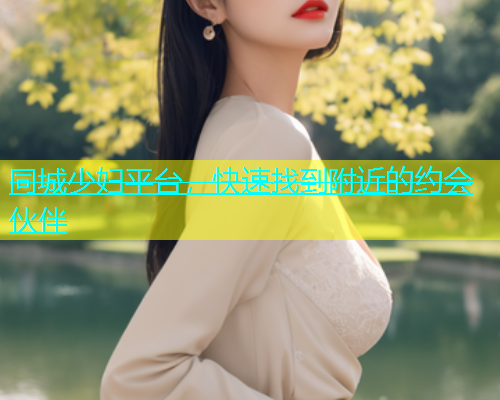同城少妇平台，快速找到附近的约会伙伴  第1张