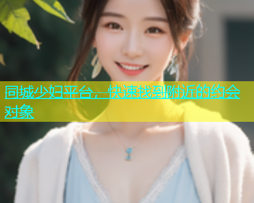 同城少妇平台，快速找到附近的约会对象  第2张