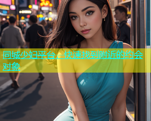 同城少妇平台，快速找到附近的约会对象  第1张