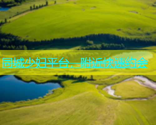同城少妇平台，附近快速约会  第1张