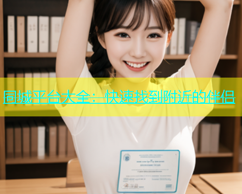 同城平台大全：快速找到附近的伴侣  第1张