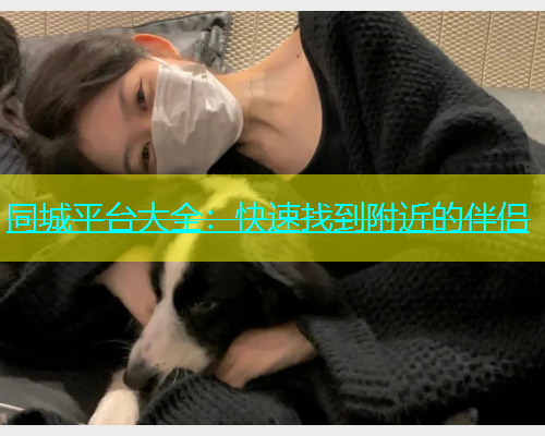 同城平台大全：快速找到附近的伴侣  第1张