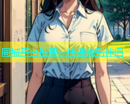 同城平台推荐，快速找到伴侣  第1张