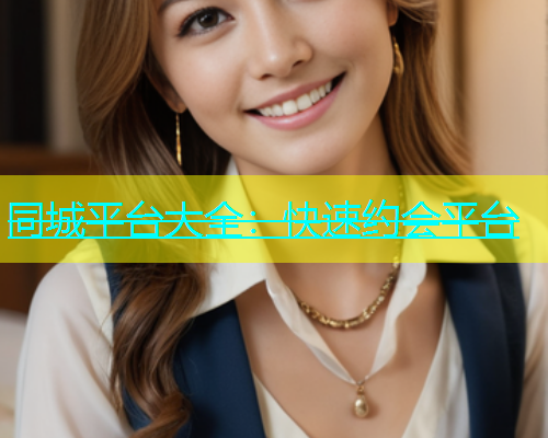 同城平台大全：快速约会平台  第1张