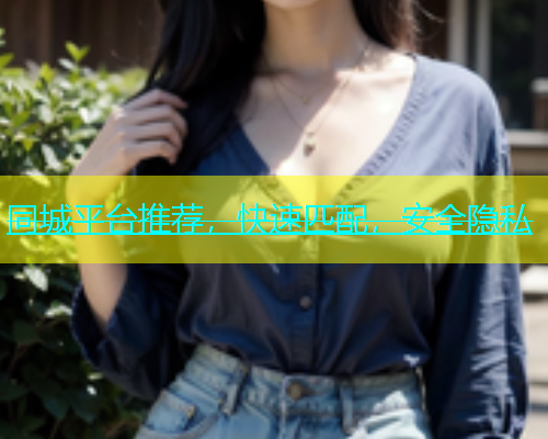 同城平台推荐，快速匹配，安全隐私  第2张