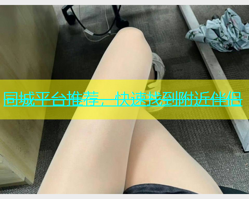 同城平台推荐，快速找到附近伴侣  第1张