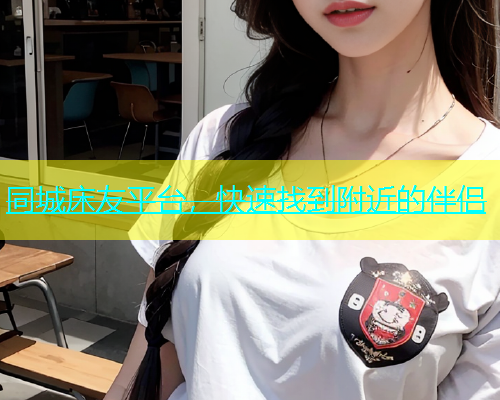 同城床友平台，快速找到附近的伴侣  第1张