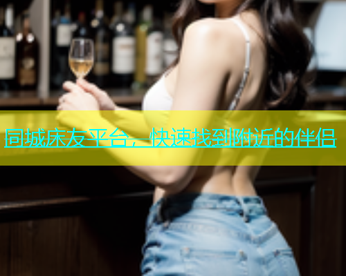 同城床友平台，快速找到附近的伴侣  第2张