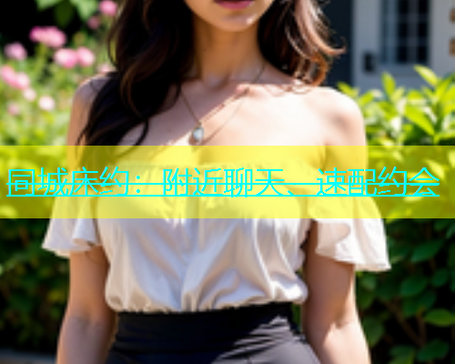 同城床约：附近聊天、速配约会  第1张