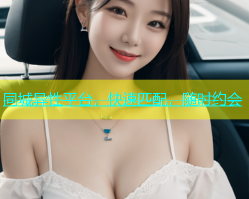同城异性平台，快速匹配，随时约会  第1张