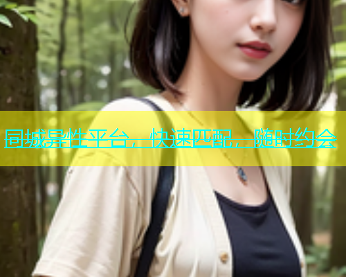 同城异性平台，快速匹配，随时约会  第2张