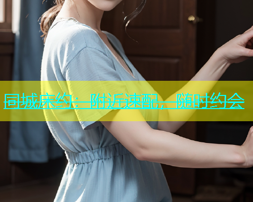 同城床约：附近速配，随时约会  第1张