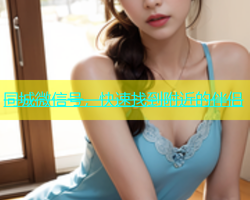 同城微信号，快速找到附近的伴侣  第1张
