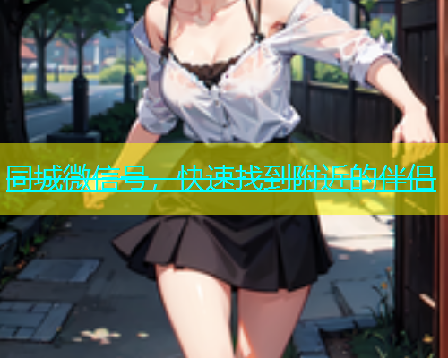 同城微信号，快速找到附近的伴侣  第1张