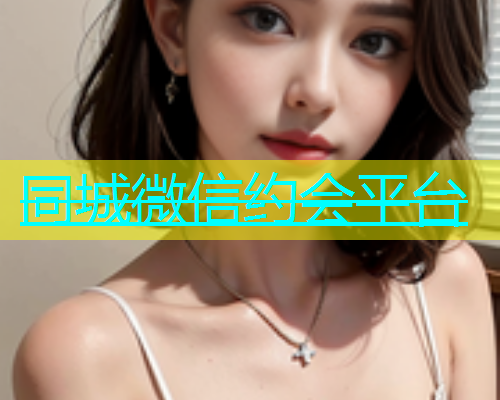 同城微信约会平台  第1张