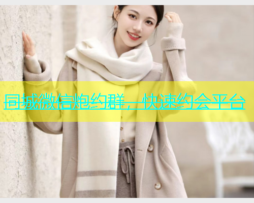 同城微信炮约群，快速约会平台  第1张