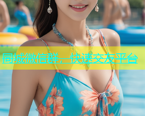 同城微信群，快速交友平台  第1张