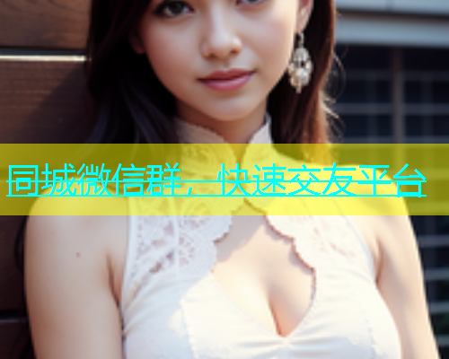 同城微信群，快速交友平台  第1张