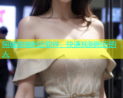 同城微信附近软件，快速找到附近的人  第1张
