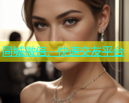 同城微信，快速交友平台  第1张