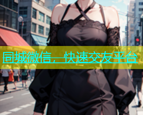 同城微信，快速交友平台  第1张