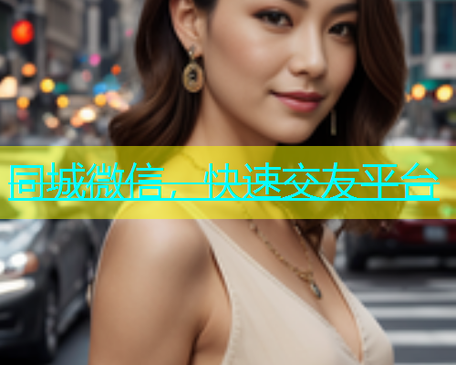同城微信，快速交友平台  第2张