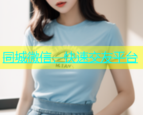 同城微信，快速交友平台  第2张