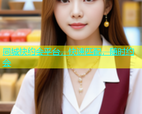 同城快约会平台，快速匹配，随时约会  第1张