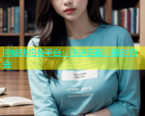 同城快约会平台：快速匹配，随时约会  第1张