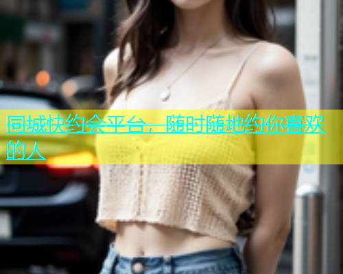 同城快约会平台，随时随地约你喜欢的人  第1张