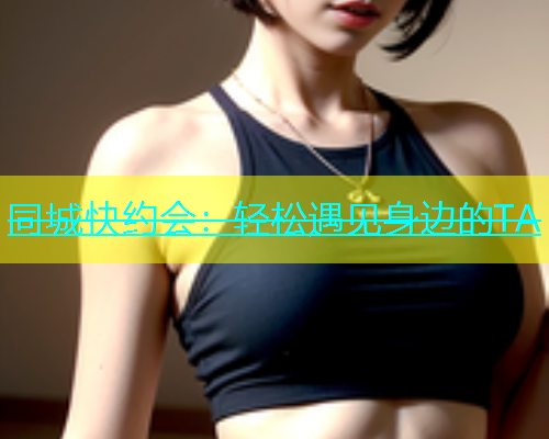 同城快约会：轻松遇见身边的TA  第1张