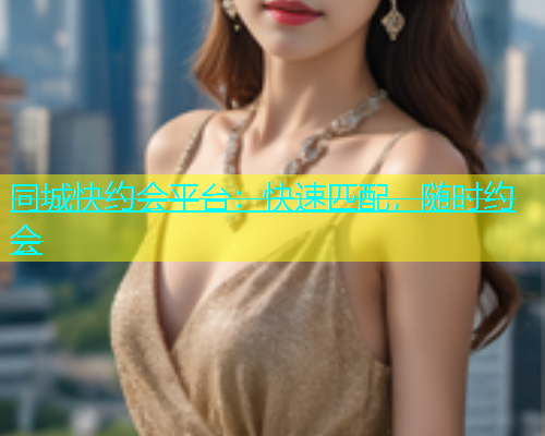同城快约会平台：快速匹配，随时约会  第1张