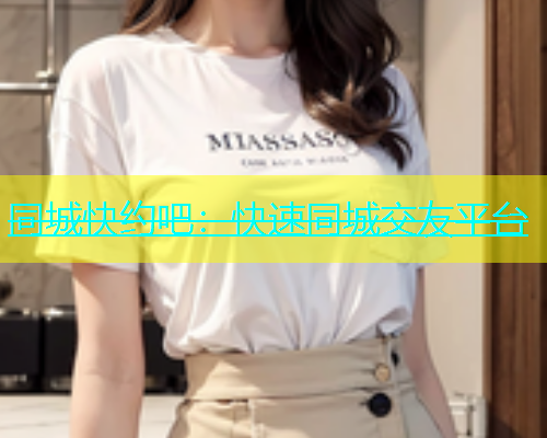 同城快约吧：快速同城交友平台  第1张