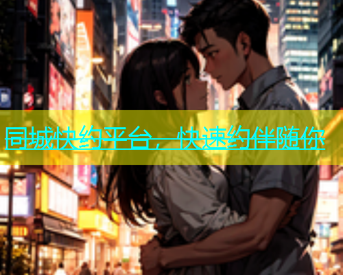 同城快约平台，快速约伴随你  第1张