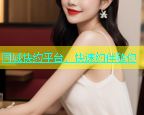 同城快约平台，快速约伴随你  第1张