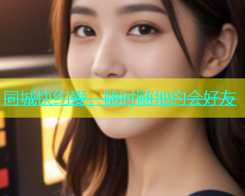 同城快约爱，随时随地约会好友  第1张