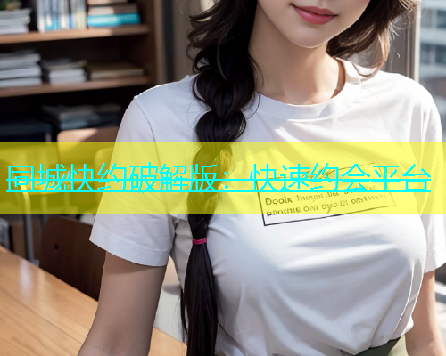 同城快约破解版：快速约会平台  第1张