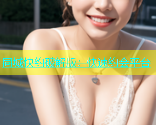 同城快约破解版：快速约会平台  第2张